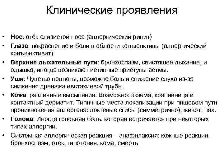 Клинические проявления • Нос: отёк слизистой носа (аллергический ринит) • Глаза: покраснение и боли