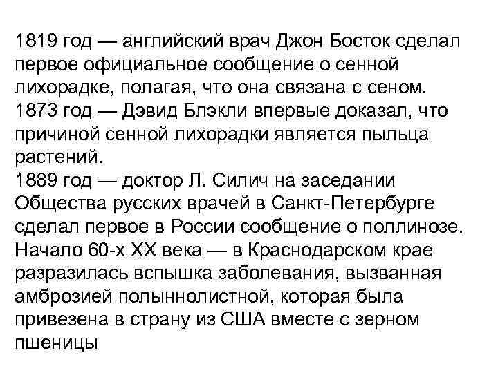 1819 год — английский врач Джон Босток сделал первое официальное сообщение о сенной лихорадке,