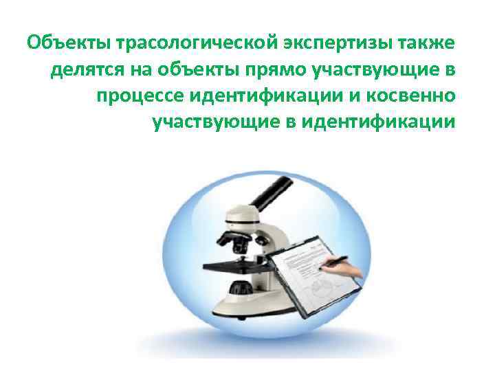 Объекты трасологической экспертизы также делятся на объекты прямо участвующие в процессе идентификации и косвенно