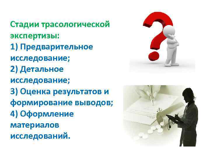 Стадии трасологической экспертизы: 1) Предварительное исследование; 2) Детальное исследование; 3) Оценка результатов и формирование