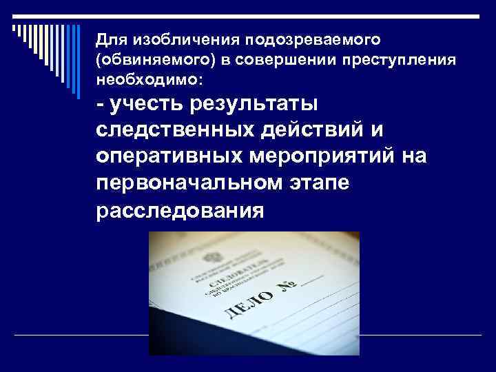 Для изобличения подозреваемого (обвиняемого) в совершении преступления необходимо: - учесть результаты следственных действий и