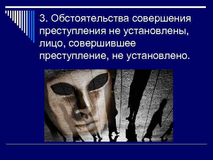 3. Обстоятельства совершения преступления не установлены, лицо, совершившее преступление, не установлено. 