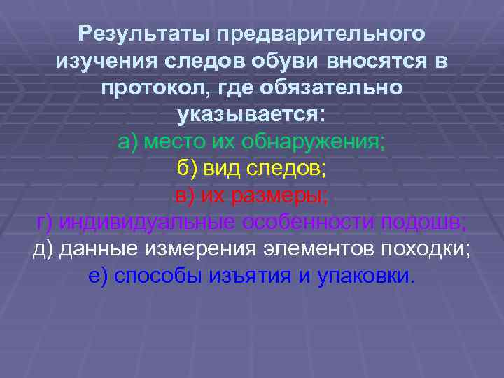 Результаты предварительного изучения следов обуви вносятся в протокол, где обязательно указывается: а) место их