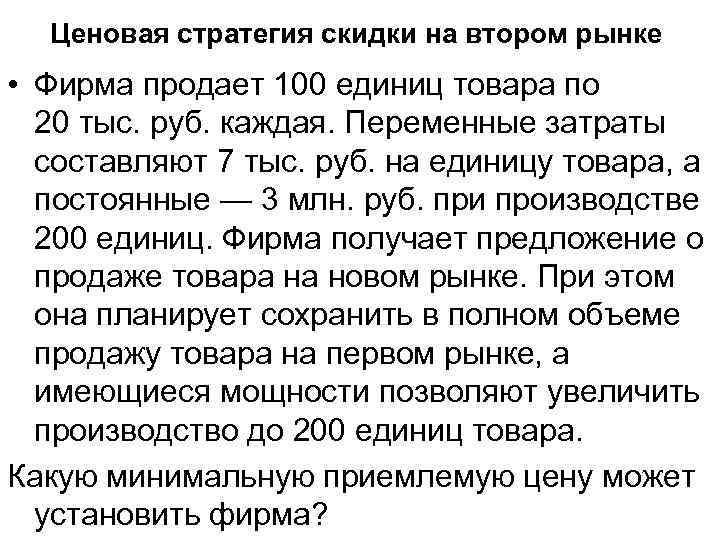 Ценовая стратегия скидки на втором рынке • Фирма продает 100 единиц товара по 20