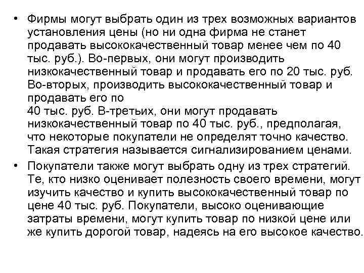  • Фирмы могут выбрать один из трех возможных вариантов установления цены (но ни