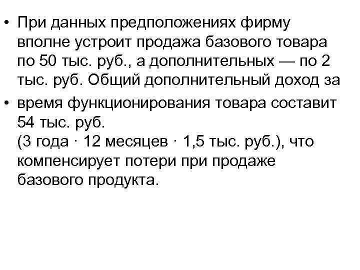  • При данных предположениях фирму вполне устроит продажа базового товара по 50 тыс.