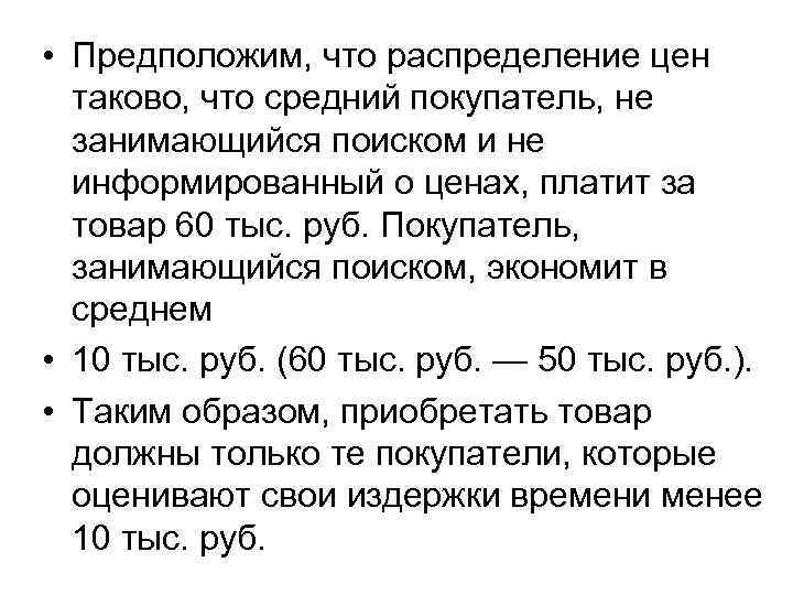  • Предположим, что распределение цен таково, что средний покупатель, не занимающийся поиском и