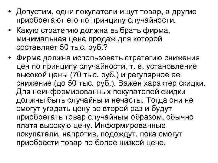  • Допустим, одни покупатели ищут товар, а другие приобретают его по принципу случайности.