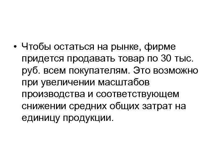  • Чтобы остаться на рынке, фирме придется продавать товар по 30 тыс. руб.