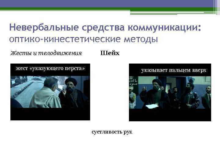 Невербальные средства коммуникации: оптико-кинестетические методы Жесты и телодвижения Шейх жест «указующего перста» указывает пальцем