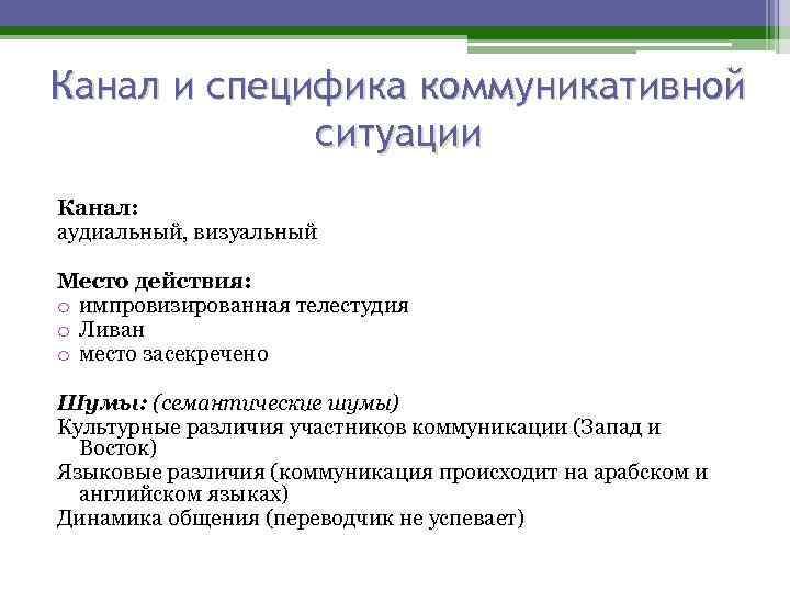 Канал и специфика коммуникативной ситуации Канал: аудиальный, визуальный Место действия: o импровизированная телестудия o