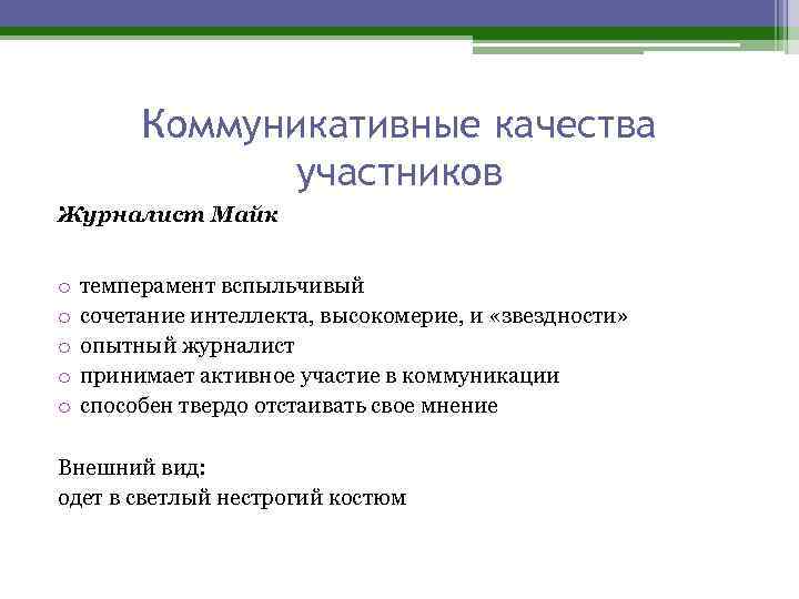 Коммуникативные качества участников Журналист Майк o o o темперамент вспыльчивый сочетание интеллекта, высокомерие, и