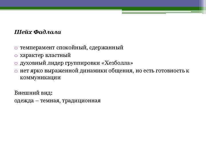 Шейх Фадлала o o темперамент спокойный, сдержанный характер властный духовный лидер группировки «Хезболла» нет