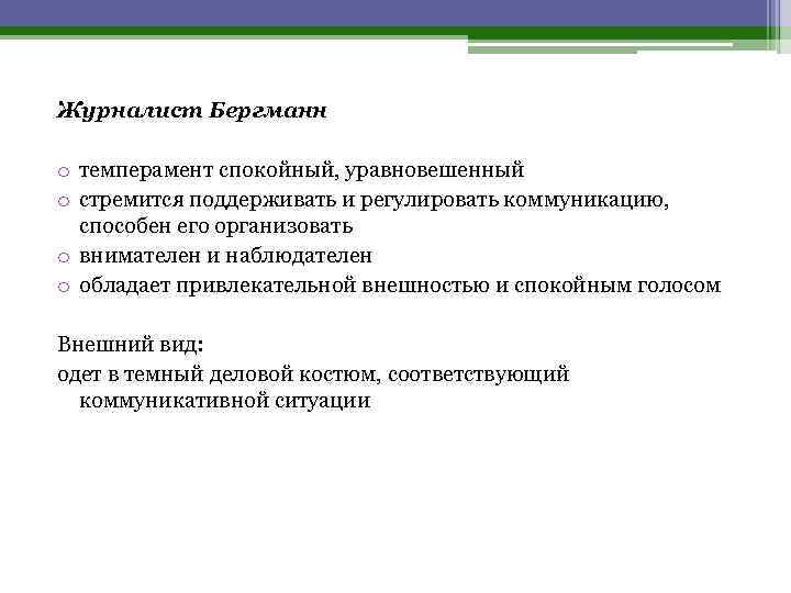 Журналист Бергманн o темперамент спокойный, уравновешенный o стремится поддерживать и регулировать коммуникацию, способен его