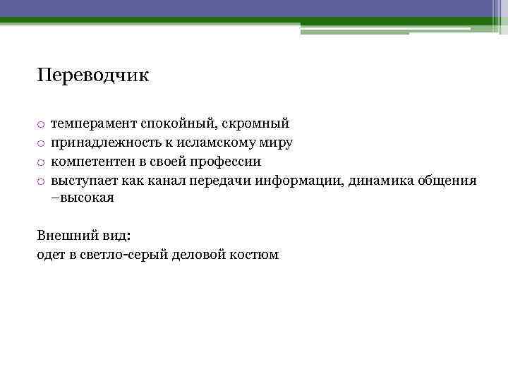 Переводчик o o темперамент спокойный, скромный принадлежность к исламскому миру компетентен в своей профессии