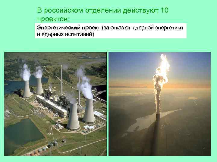 В российском отделении действуют 10 проектов: Энергетический проект (за отказ от ядерной энергетики и