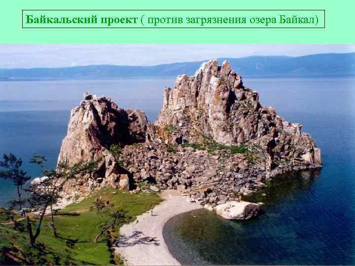 Байкальский проект ( против загрязнения озера Байкал) 