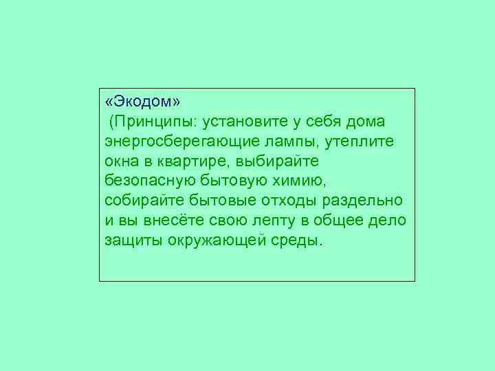  «Экодом» (Принципы: установите у себя дома энергосберегающие лампы, утеплите окна в квартире, выбирайте