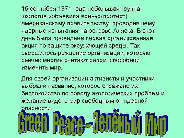 15 сентября 1971 года небольшая группа экологов «объявила войну» (протест) американскому правительству, проводившему ядерные