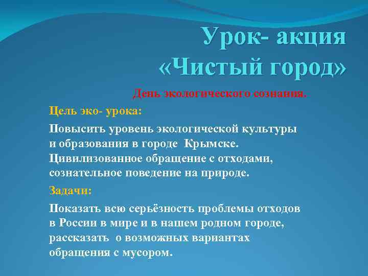 Цель проекта чистый воздух