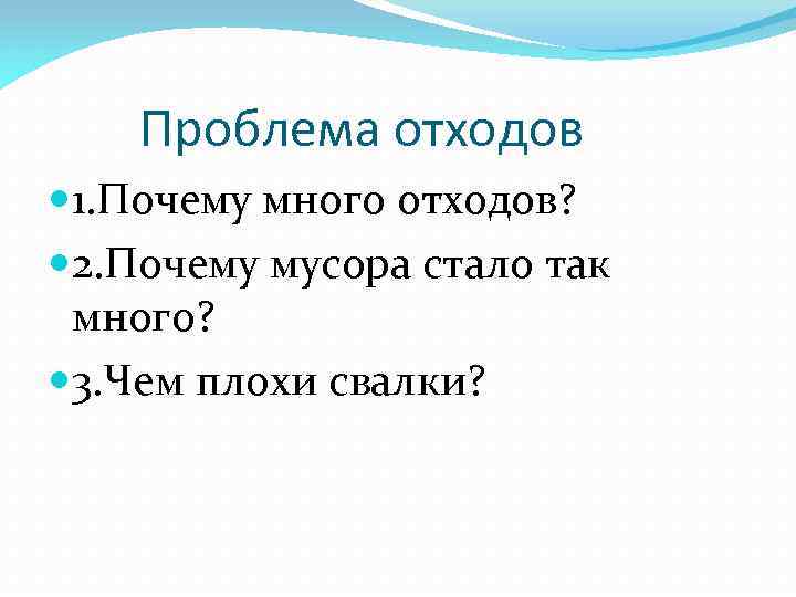 Проблема отходов 1. Почему много отходов? 2. Почему мусора стало так много? 3. Чем