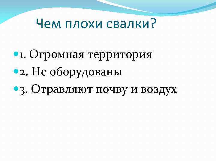 Чем плохи свалки? 1. Огромная территория 2. Не оборудованы 3. Отравляют почву и воздух