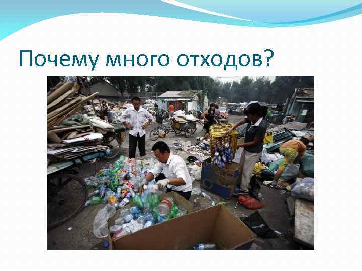 Почему много отходов? 