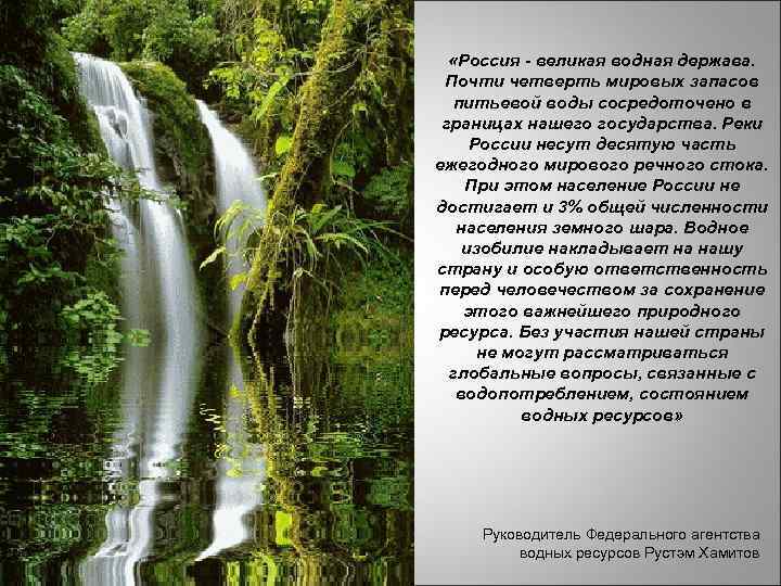  «Россия - великая водная держава. Почти четверть мировых запасов питьевой воды сосредоточено в