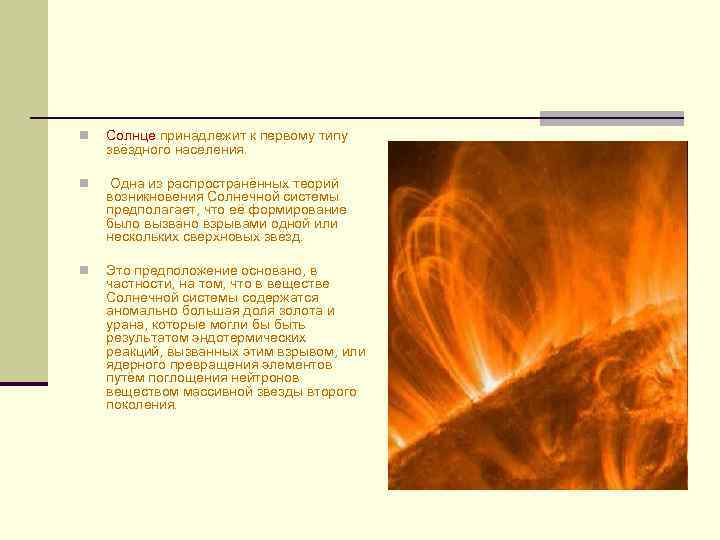 n Солнце принадлежит к первому типу звёздного населения. n Одна из распространённых теорий возникновения