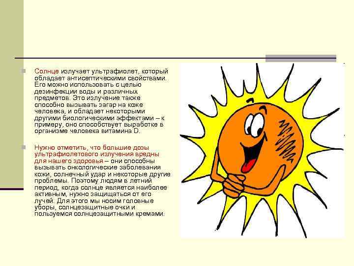 n Солнце излучает ультрафиолет, который обладает антисептическими свойствами. Его можно использовать с целью дезинфекции
