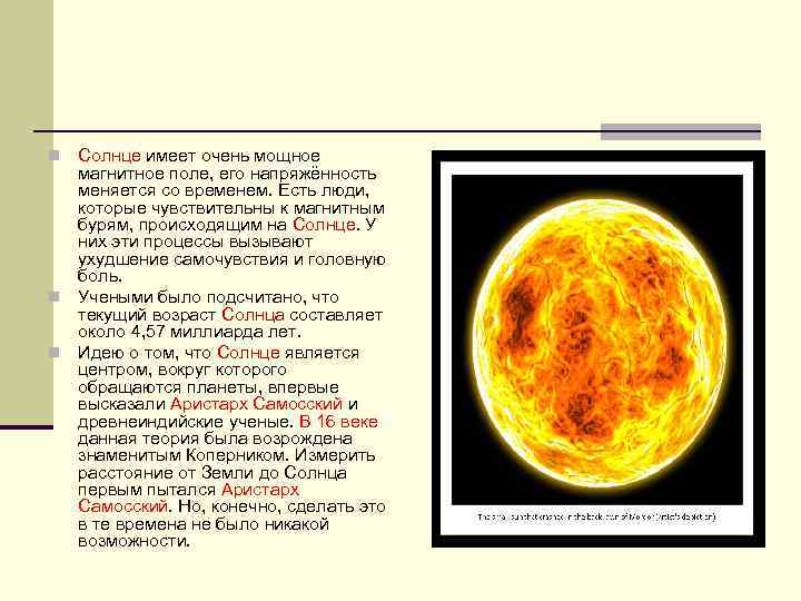 Солнце имеет очень мощное магнитное поле, его напряжённость меняется со временем. Есть люди, которые