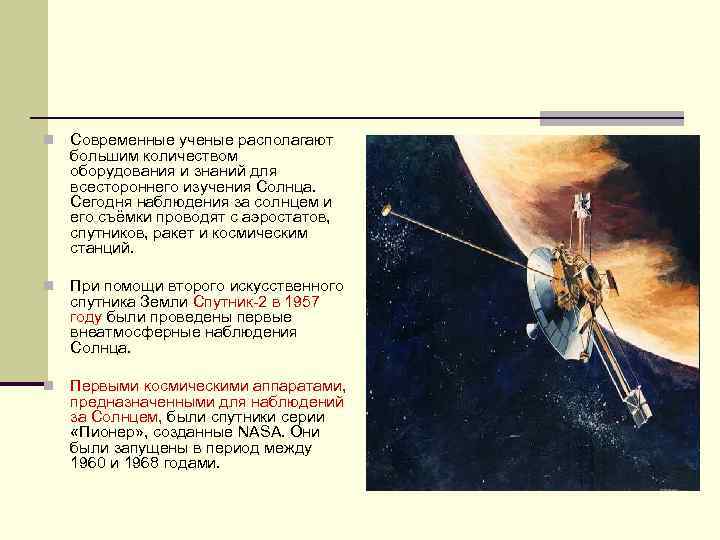 n Современные ученые располагают большим количеством оборудования и знаний для всестороннего изучения Солнца. Сегодня