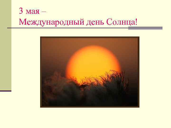 3 мая – Международный день Солнца! 