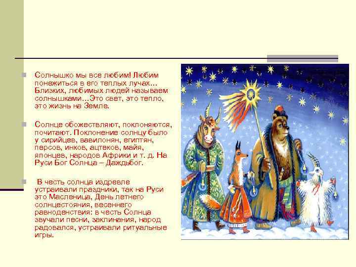 n Солнышко мы все любим! Любим понежиться в его теплых лучах… Близких, любимых людей