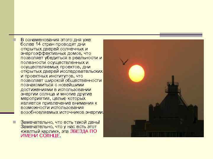 n В ознаменования этого дня уже более 14 стран проводят дни открытых дверей солнечных