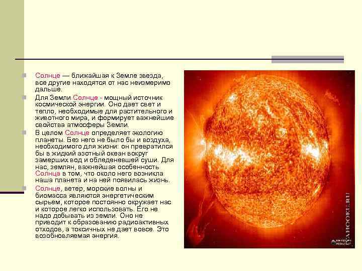 n n Солнце — ближайшая к Земле звезда, все другие находятся от нас неизмеримо