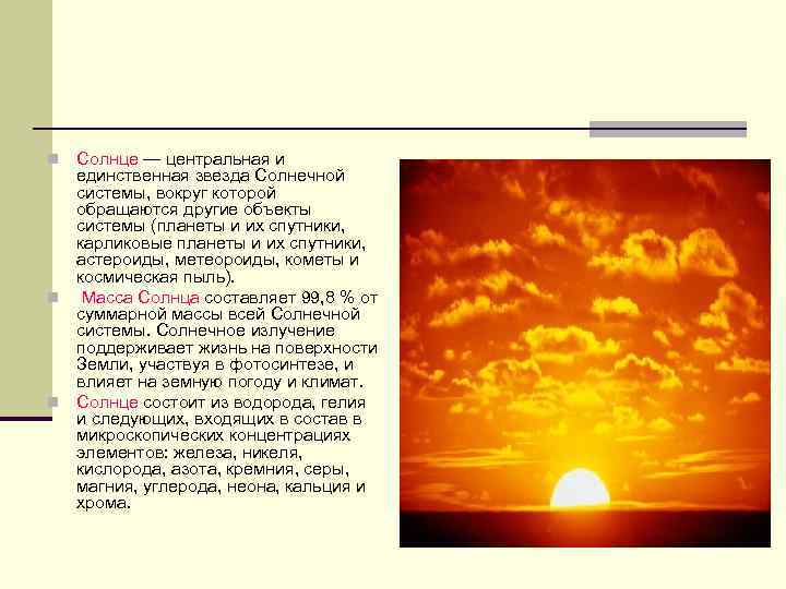 Солнце — центральная и единственная звезда Солнечной системы, вокруг которой обращаются другие объекты системы