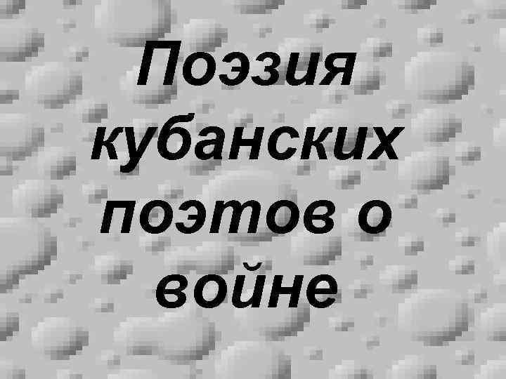 Поэзия кубанских поэтов о войне 