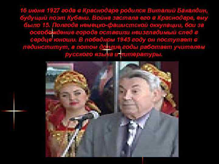 16 июня 1927 года в Краснодаре родился Виталий Бакалдин, будущий поэт Кубани. Война застала