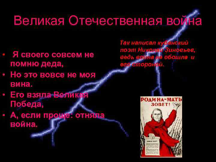 Великая Отечественная война • Я своего совсем не помню деда, • Но это вовсе