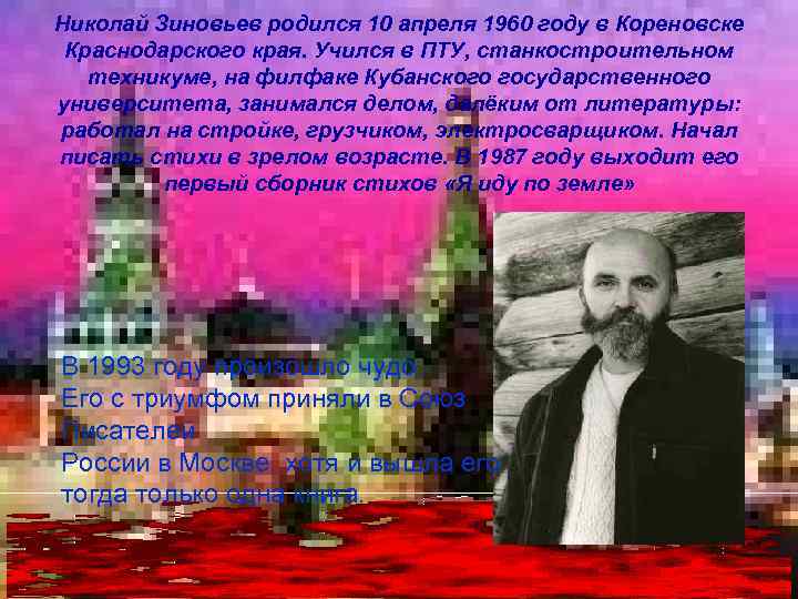 Николай Зиновьев родился 10 апреля 1960 году в Кореновске Краснодарского края. Учился в ПТУ,