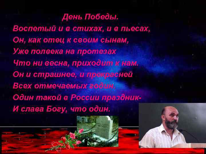 День Победы. Воспетый и в стихах, и в пьесах, Он, как отец к своим