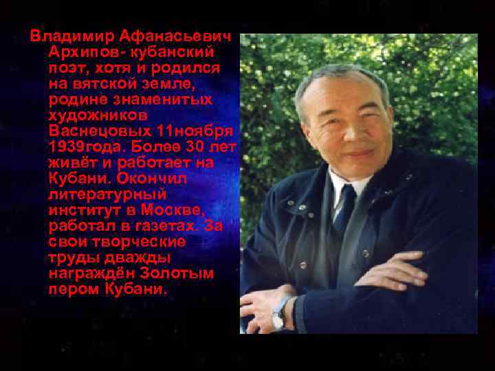 Владимир Афанасьевич Архипов- кубанский поэт, хотя и родился на вятской земле, родине знаменитых художников