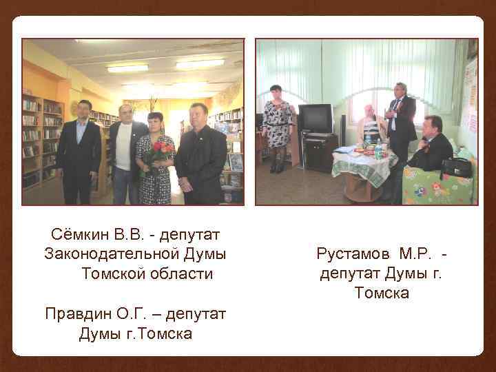 Сёмкин В. В. - депутат Законодательной Думы Томской области Правдин О. Г. – депутат