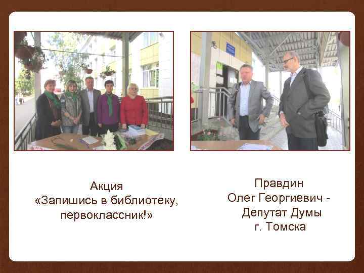 Акция «Запишись в библиотеку, первоклассник!» Правдин Олег Георгиевич - Депутат Думы г. Томска 