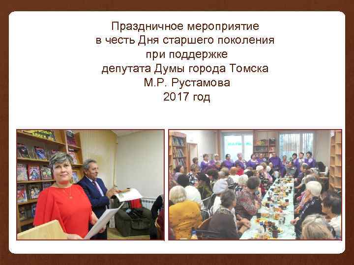 Праздничное мероприятие в честь Дня старшего поколения при поддержке депутата Думы города Томска М.