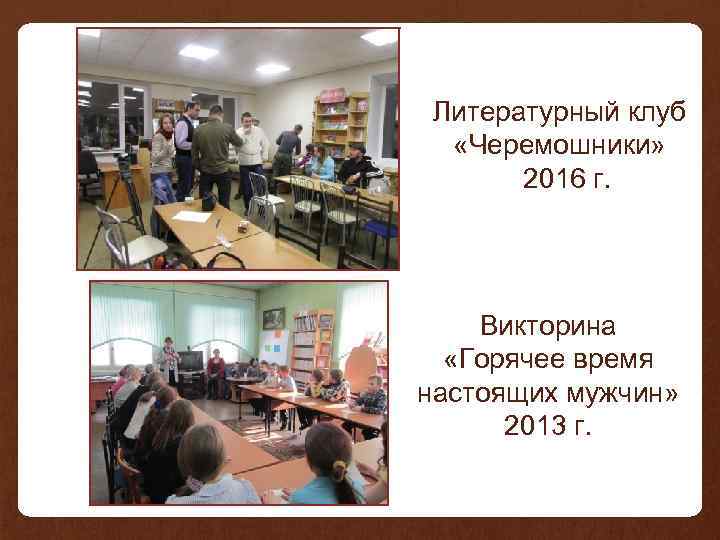  Литературный клуб «Черемошники» 2016 г. Викторина «Горячее время настоящих мужчин» 2013 г. 