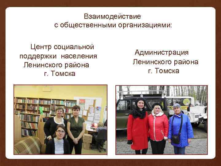 Взаимодействие с общественными организациями: Центр социальной поддержки населения Ленинского района г. Томска Администрация Ленинского