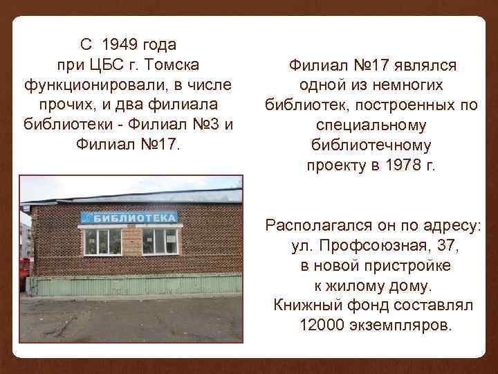 С 1949 года при ЦБС г. Томска функционировали, в числе прочих, и два филиала