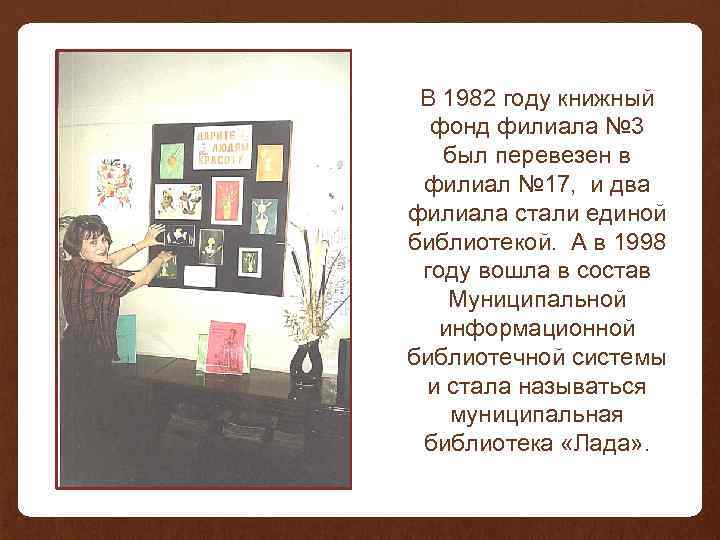 В 1982 году книжный фонд филиала № 3 был перевезен в филиал № 17,